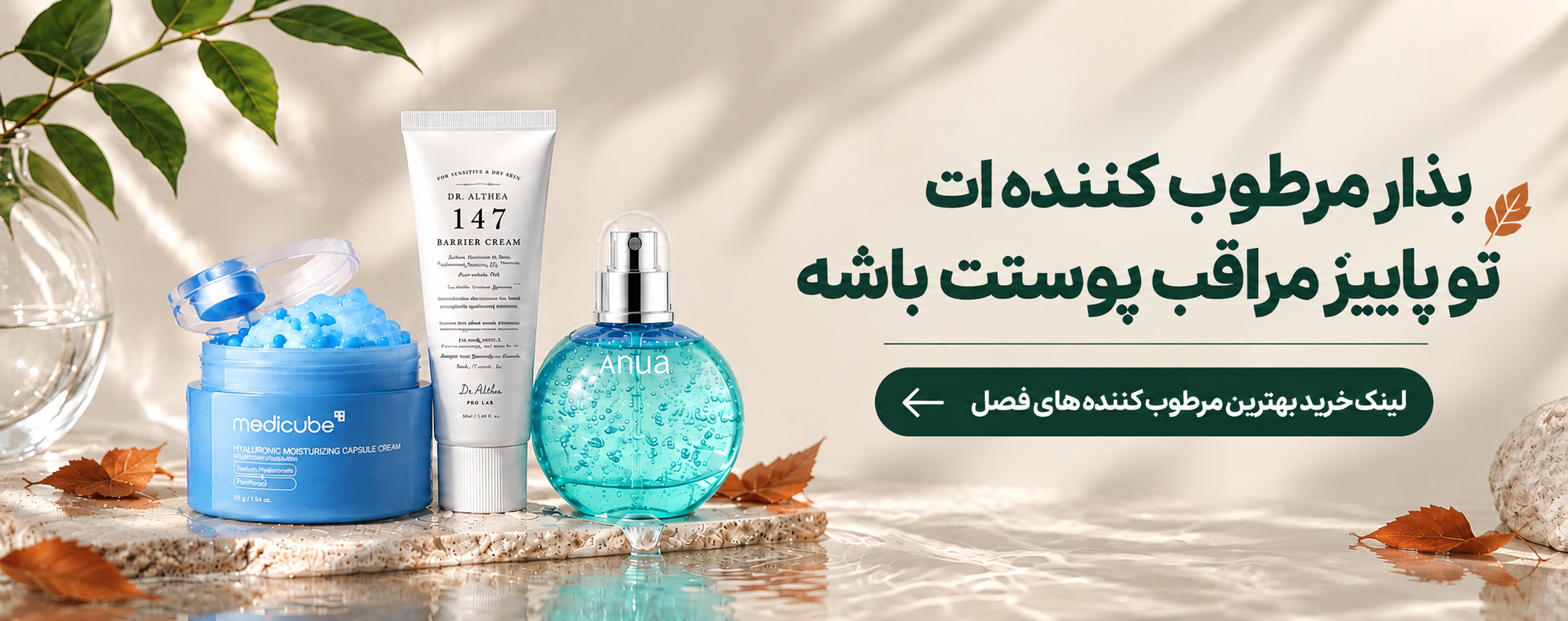 خرید بهترین مرطوب کننده های پاییزی از ست اسکین